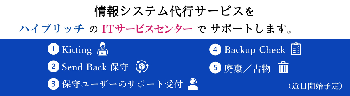 ハイブリッチのITサービスセンターで情報システム代行サービスを近日開始予定です。