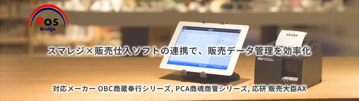 ポスレジと販売系基幹ソフトの連携サービス、ポスブリッチの紹介画像です。クリックするとサイトに移動します。
